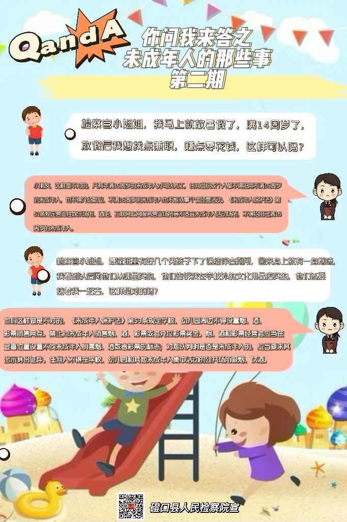 六一专栏 |【未成年人保护】你问我来答—关于未成年人保护法律知识问答第二期