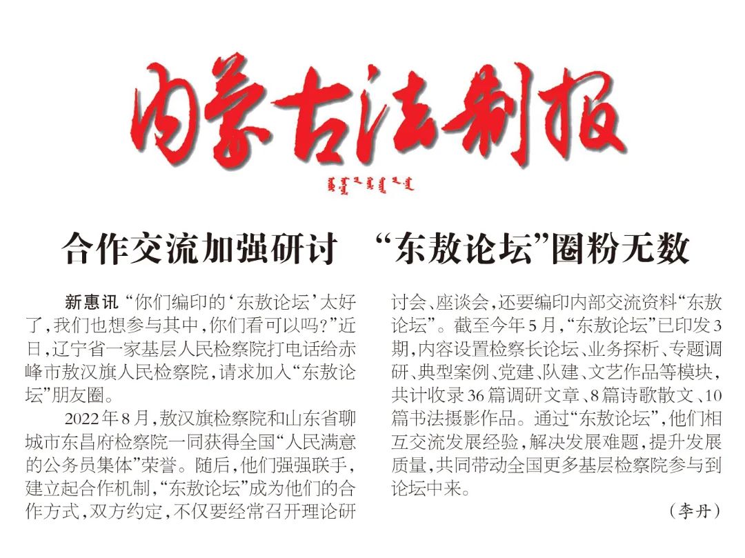 合作交流加强研讨 “东敖论坛”圈粉无数