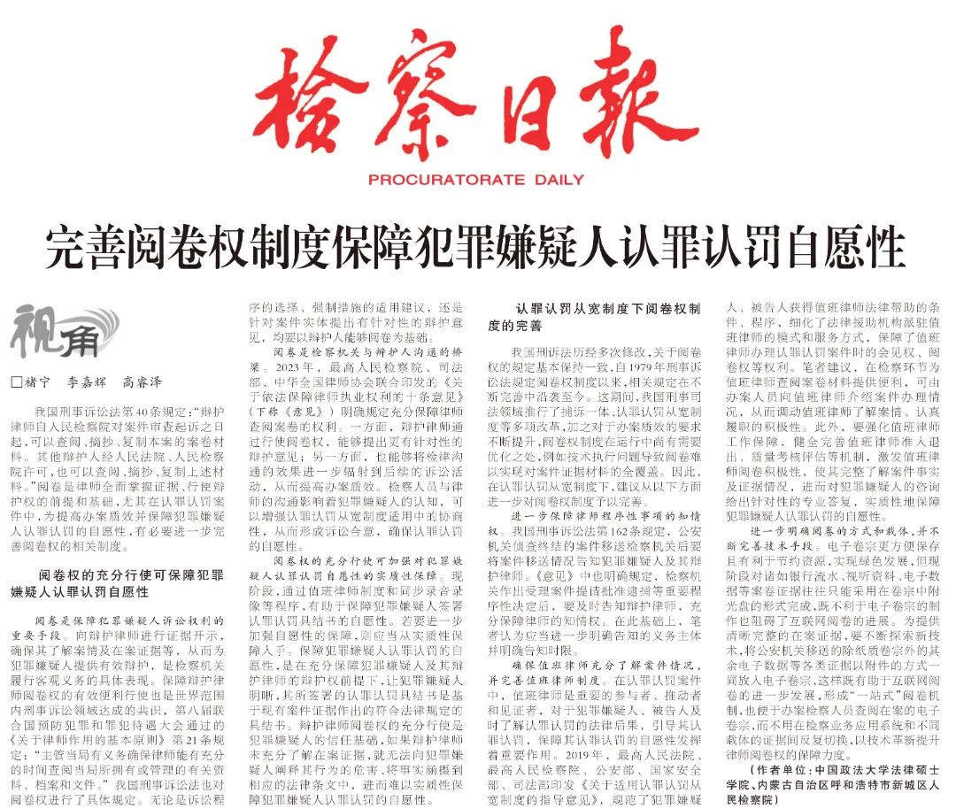 完善阅卷权制度保障犯罪嫌疑人认罪认罚自愿性