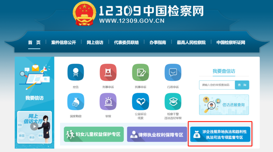 12309中国检察网设立“涉企违规异地执法和趋利性执法司法专项监督专区”
