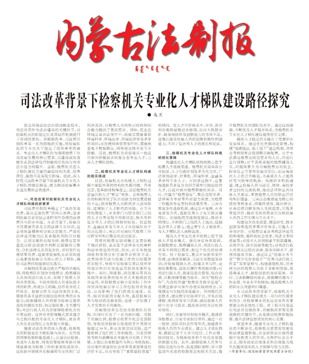 司法改革背景下检察机关专业化人才梯队建设路径探究