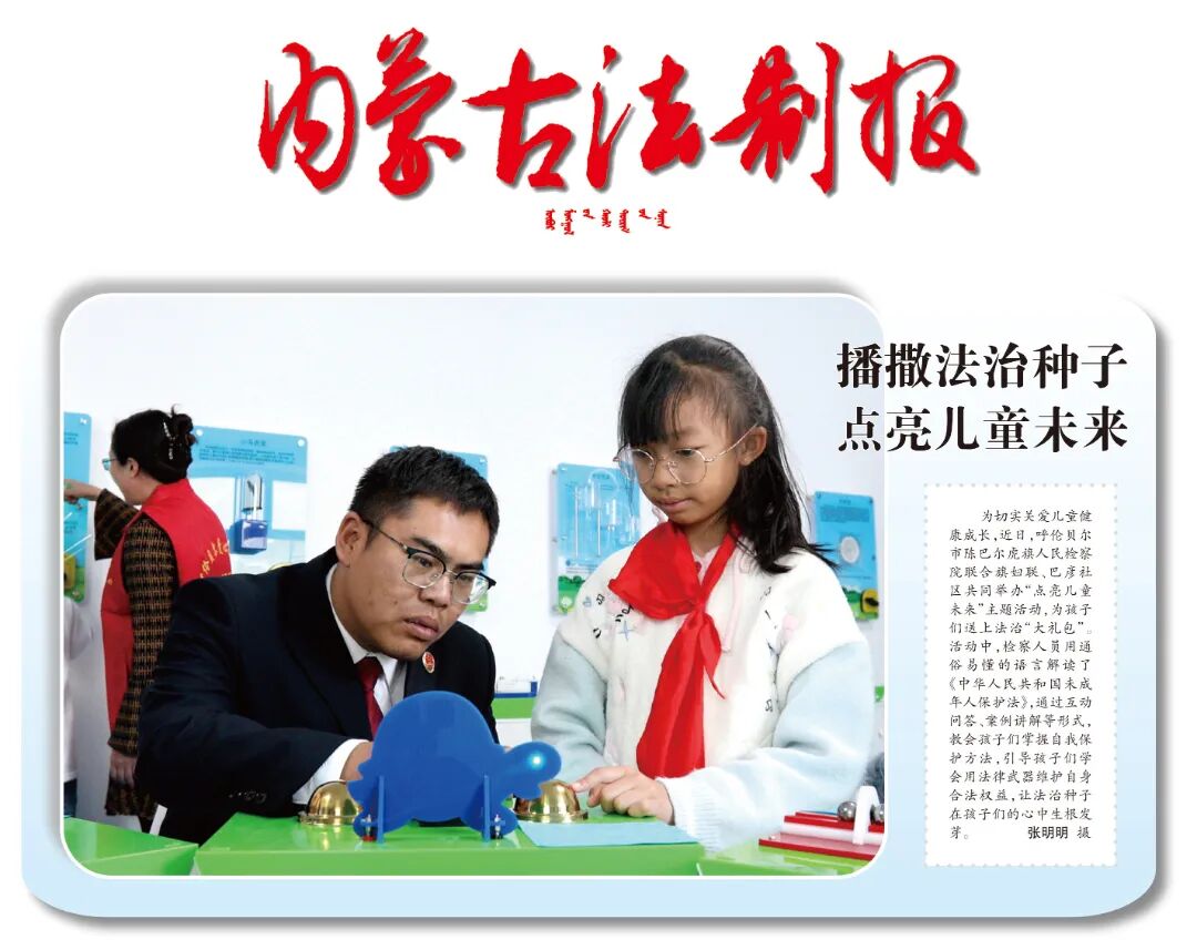 图说检察：播撒法治种子 点亮儿童未来