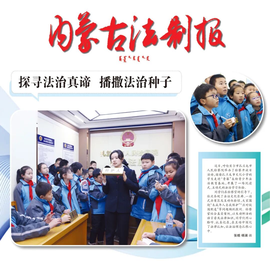 图说检察：探寻法治真谛 播撒法治种子