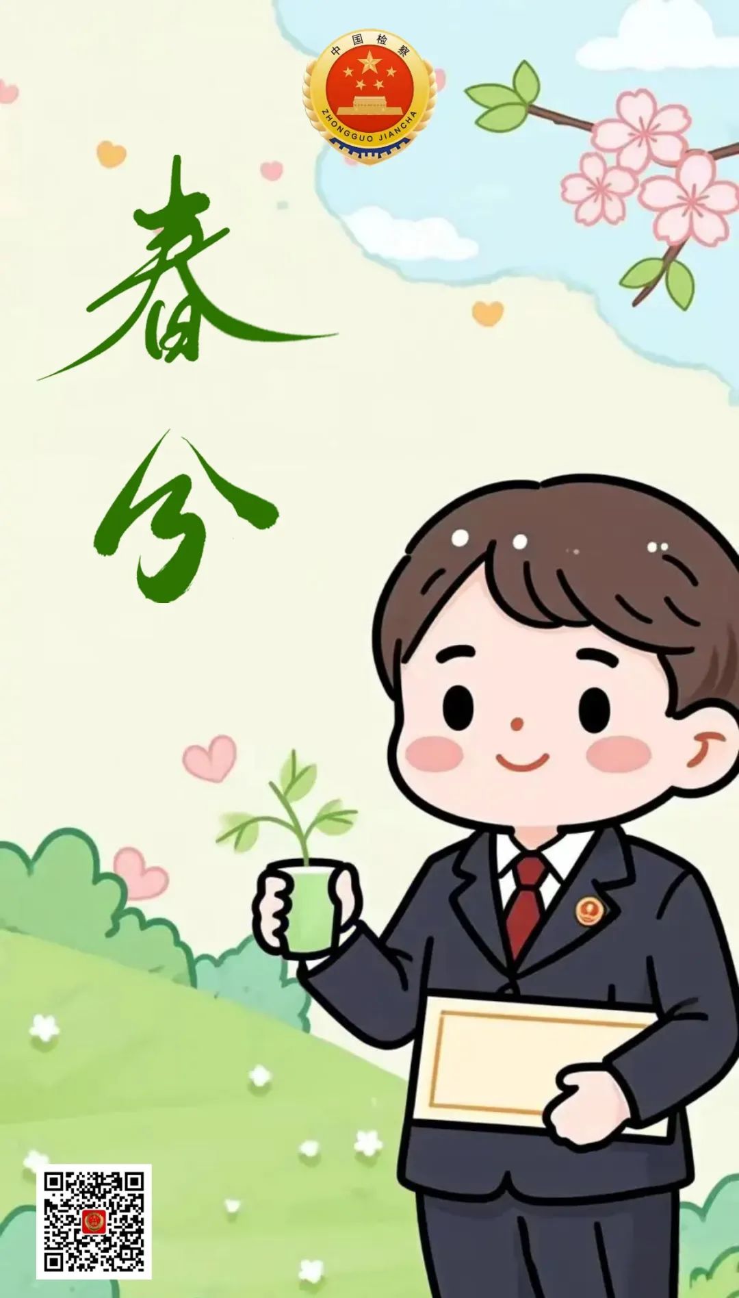 今日春分 | 昼夜均分春意至 善恶明察检徽彰
