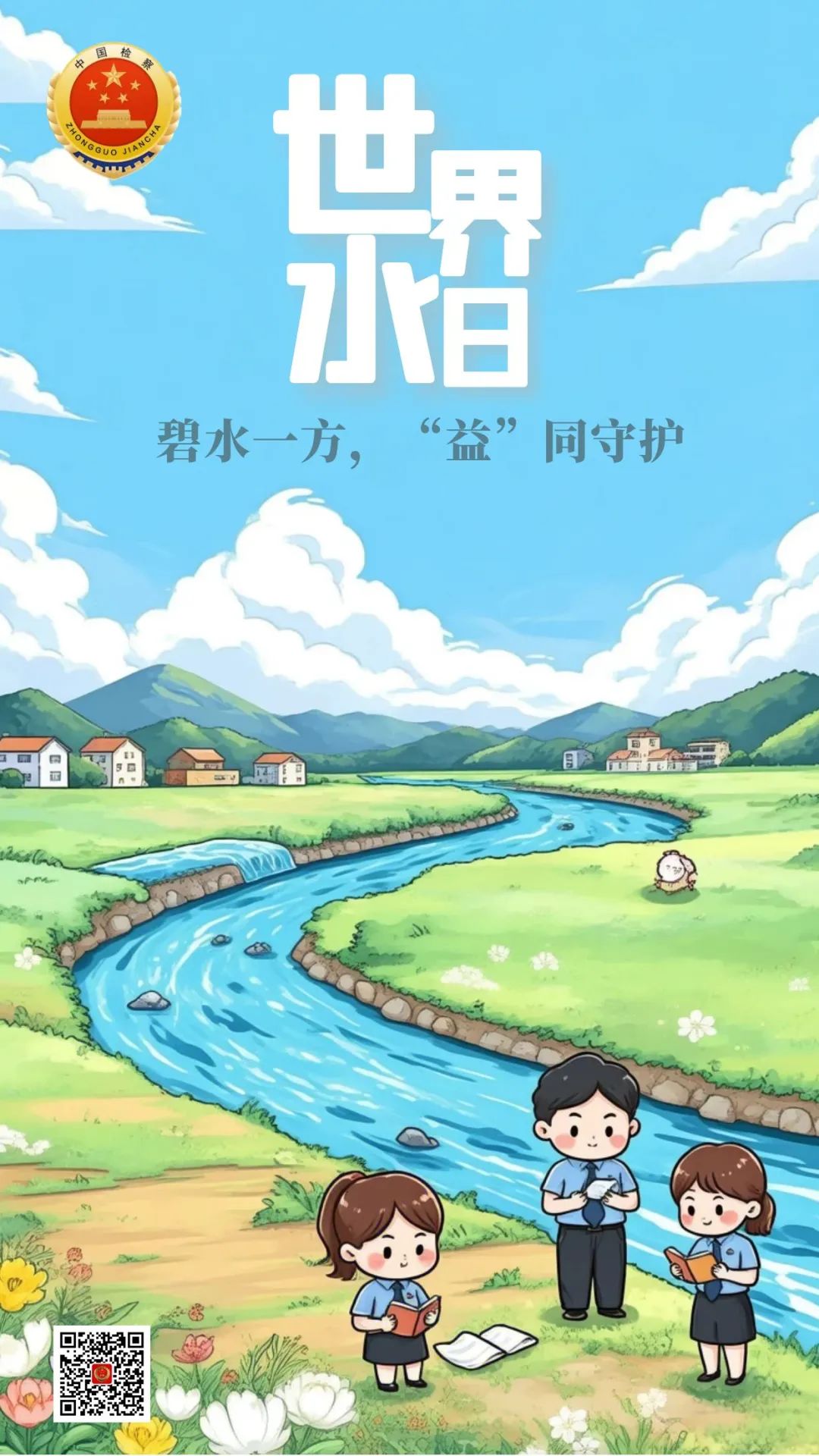 世界水日丨碧水一方，“益”同守护