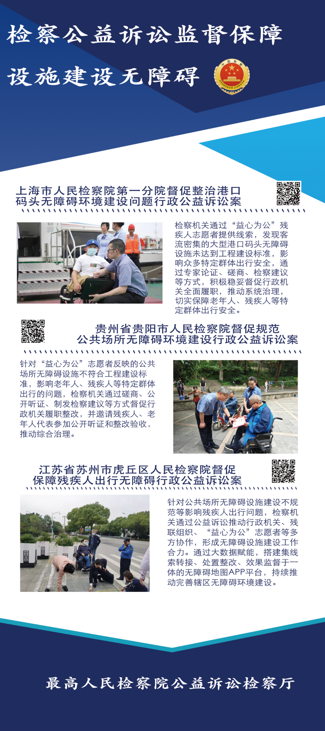全国助残日｜检察公益诉讼典型案例亮相国家无障碍环境展示馆