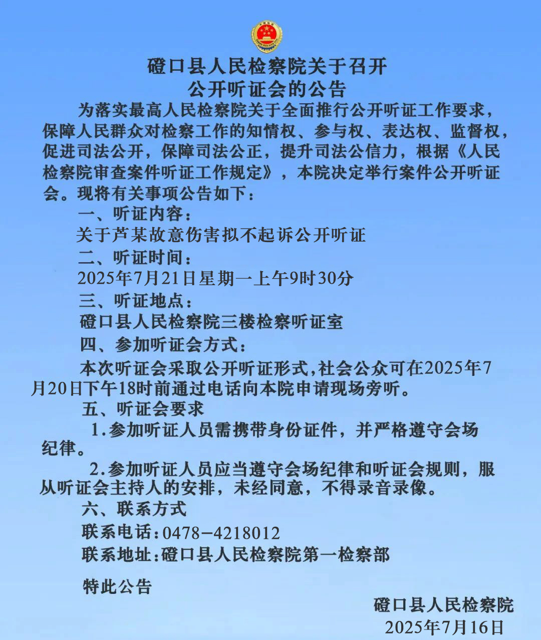 磴口县人民检察院关于召开公开听证会的公告